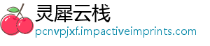 灵犀云栈